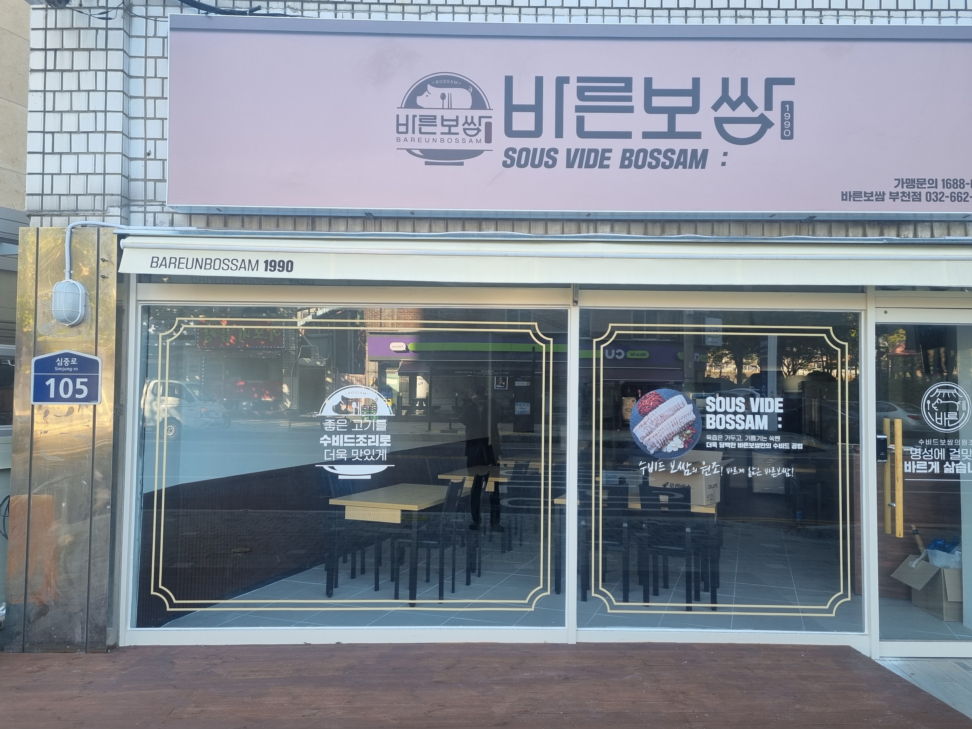 바른보쌈1990 부천점