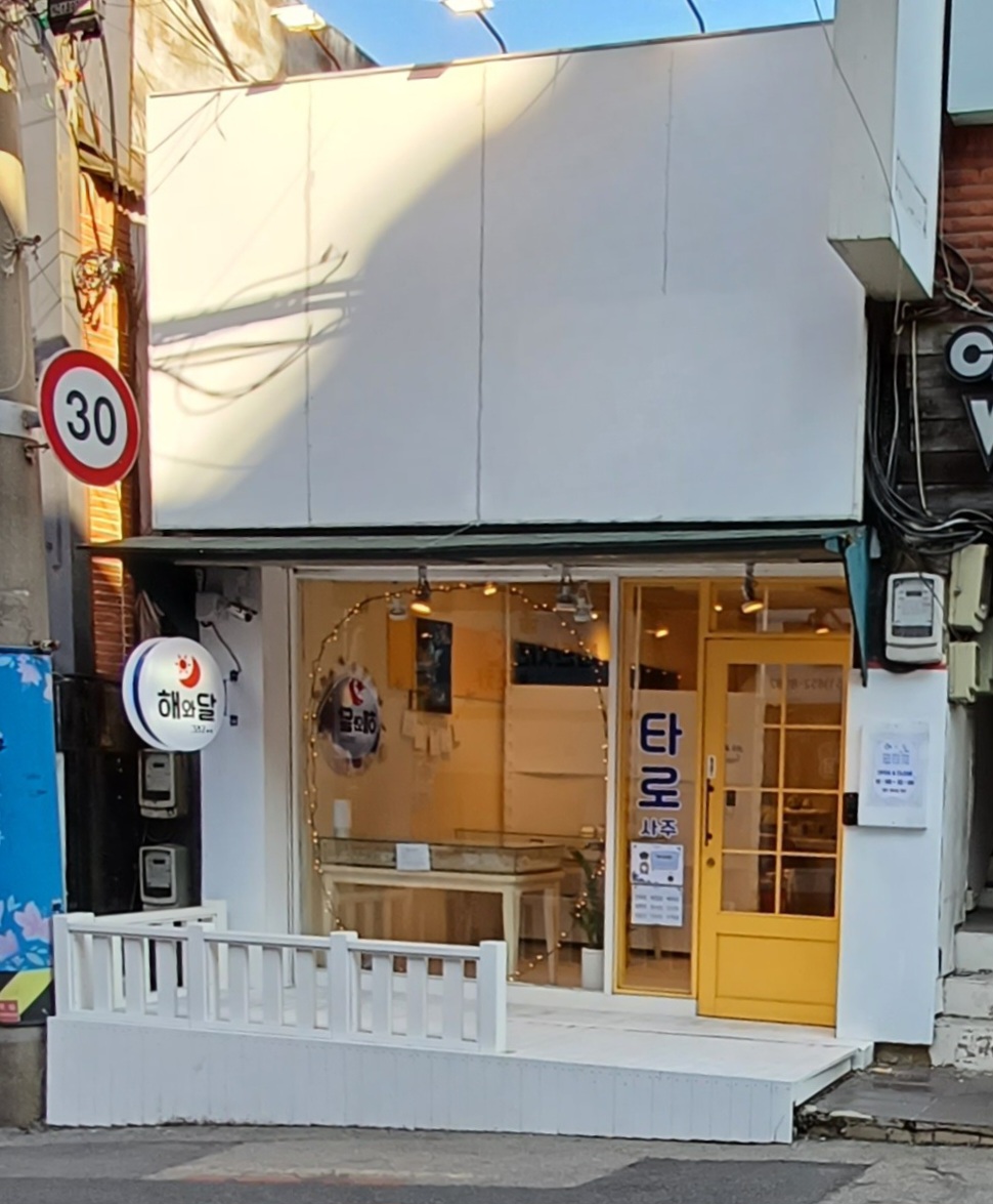 해와달