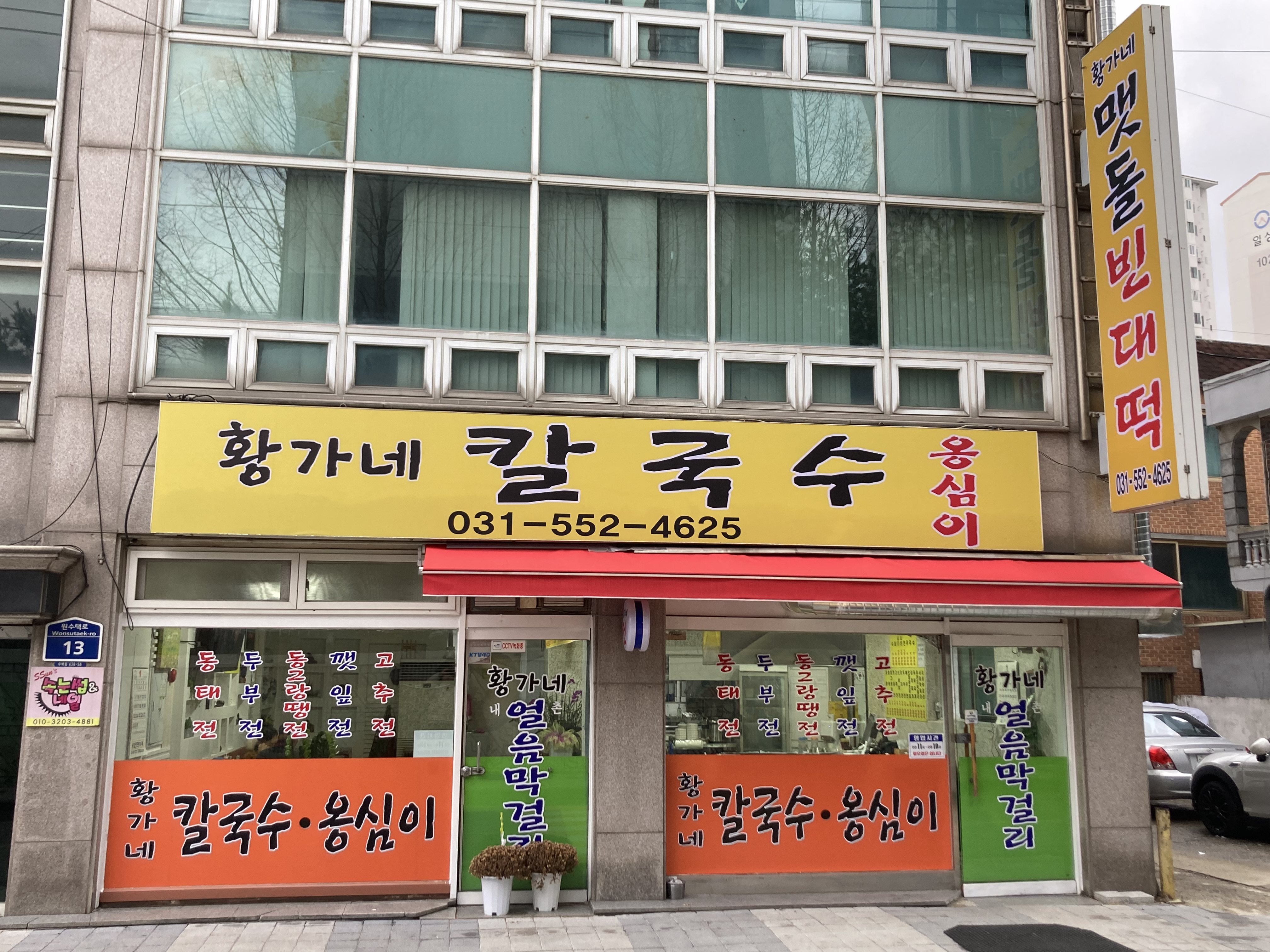 황가네맷돌빈대떡&칼국수