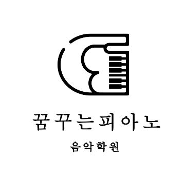 꿈꾸는피아노 음악학원