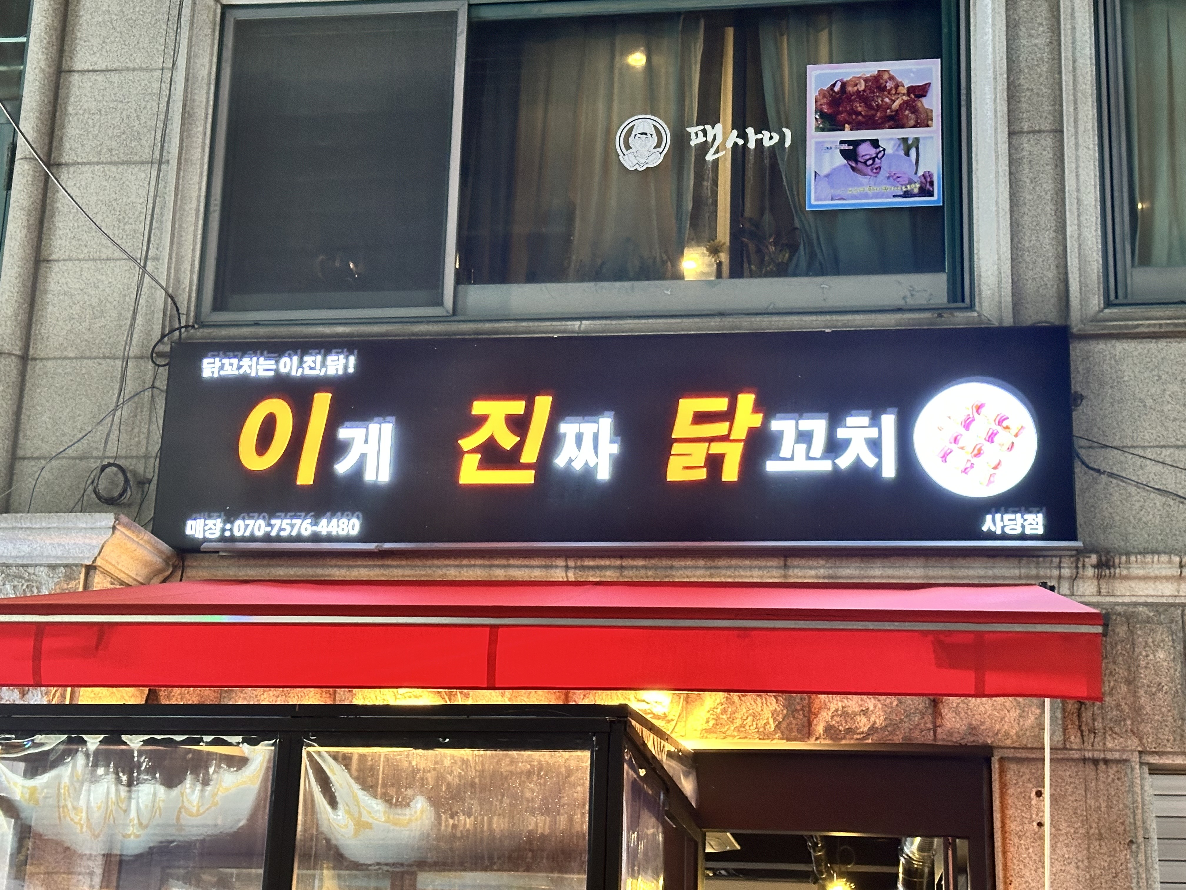 이게진짜닭꼬치 사당점