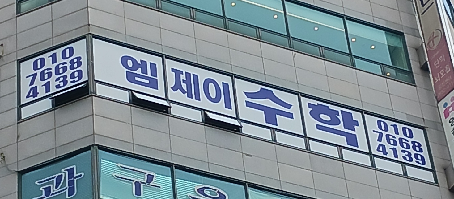 엠제이수학교습소