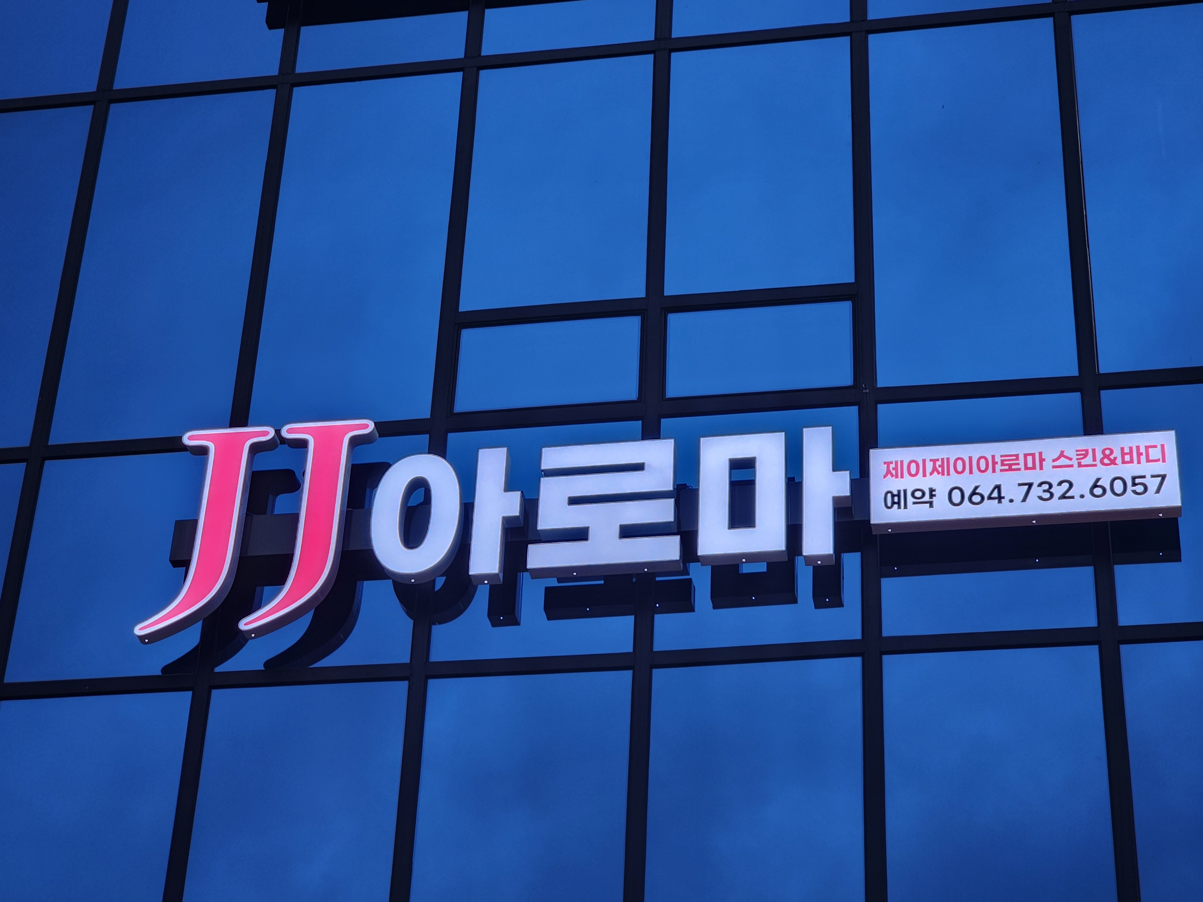 J J아로마스킨&바디