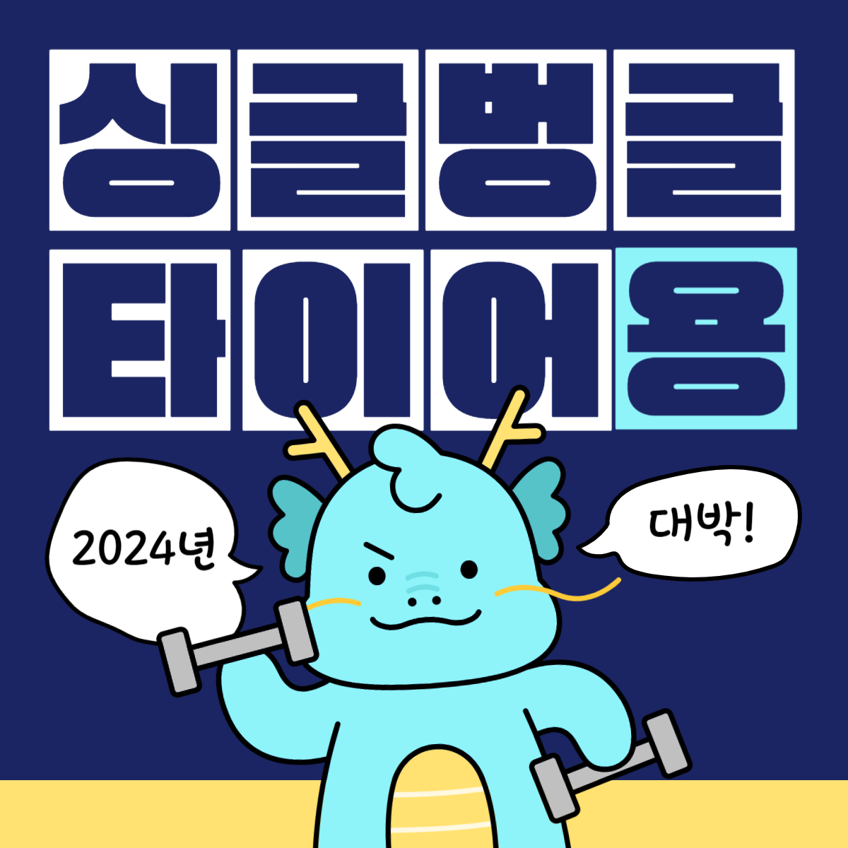 싱글벙글타이어