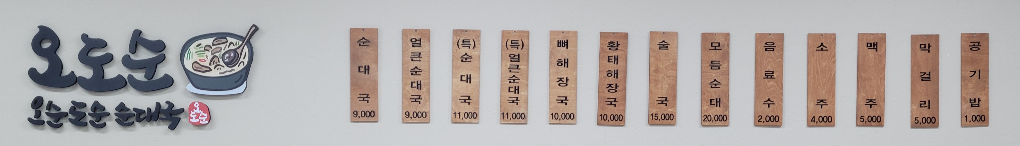 오도순 순대국