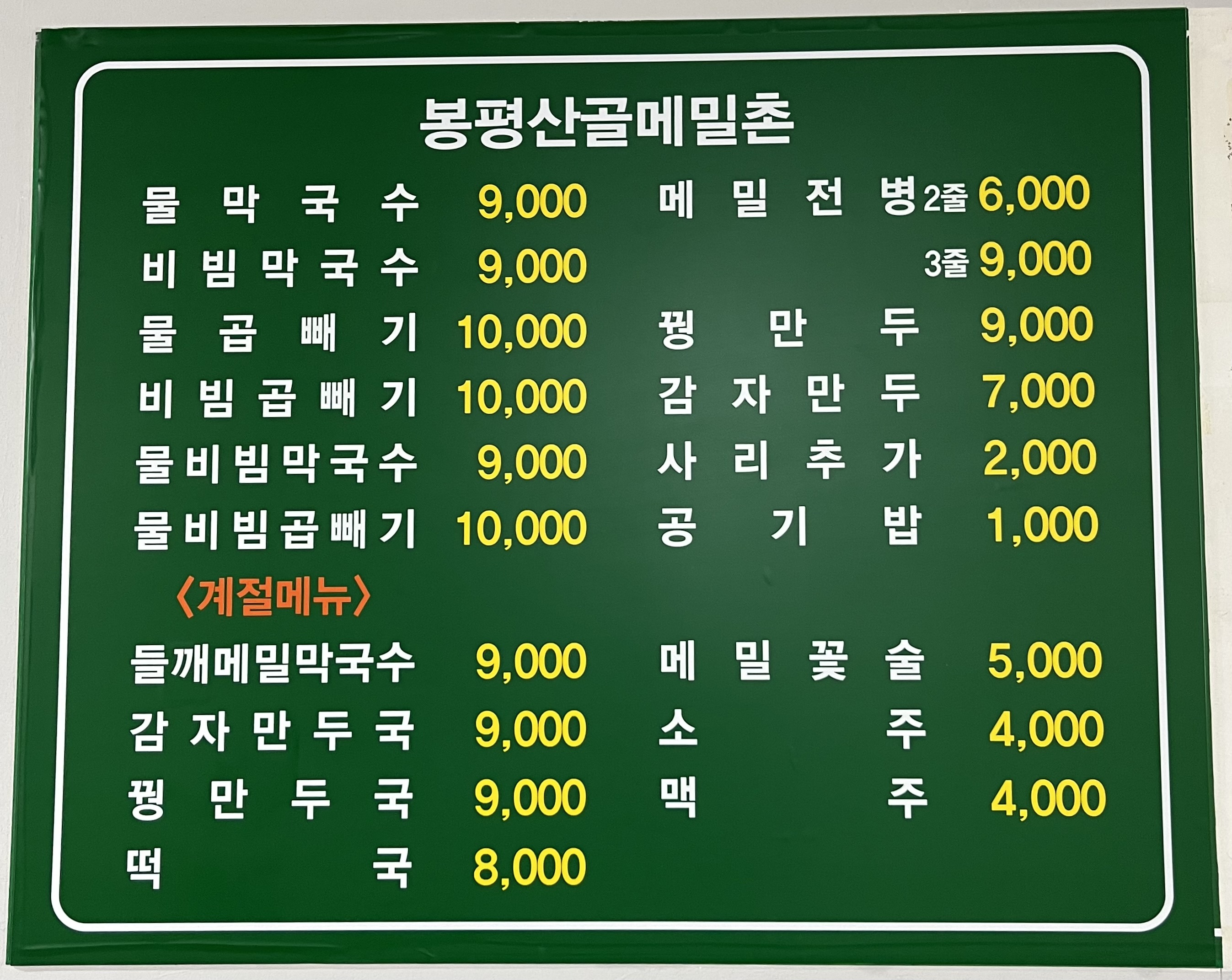 봉평산골메밀촌
