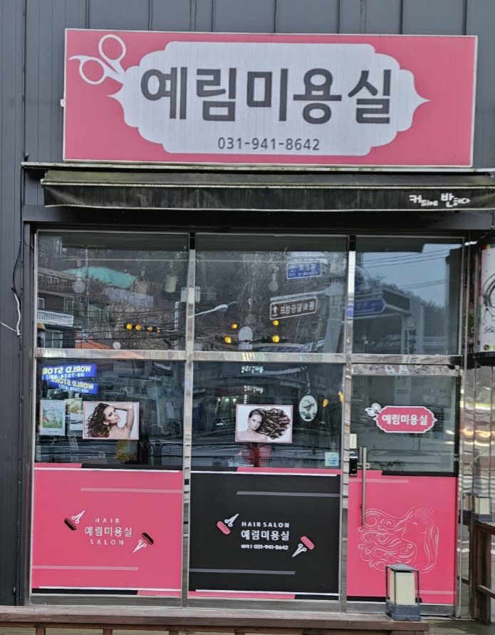 예림미용실