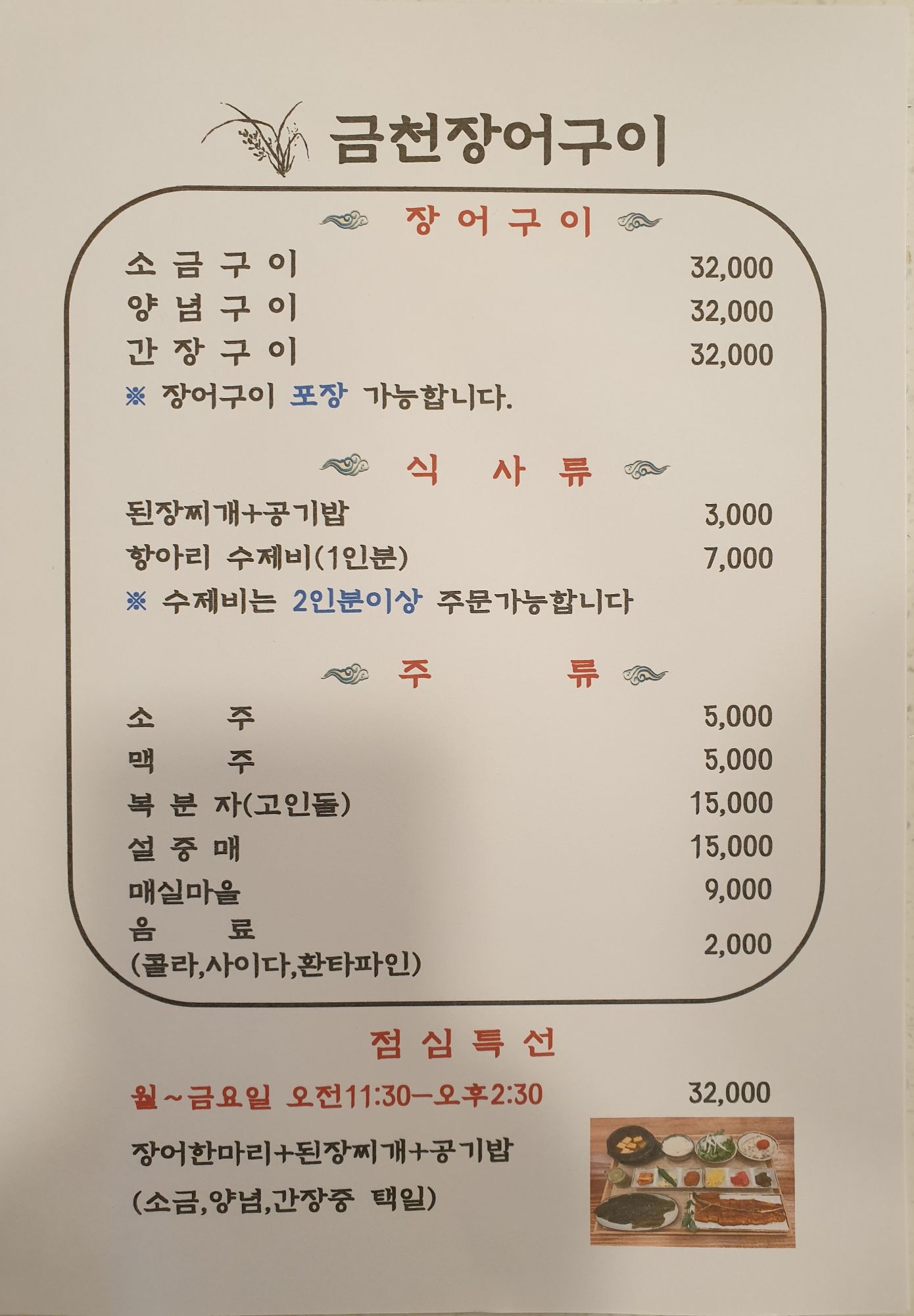 금천장어구이