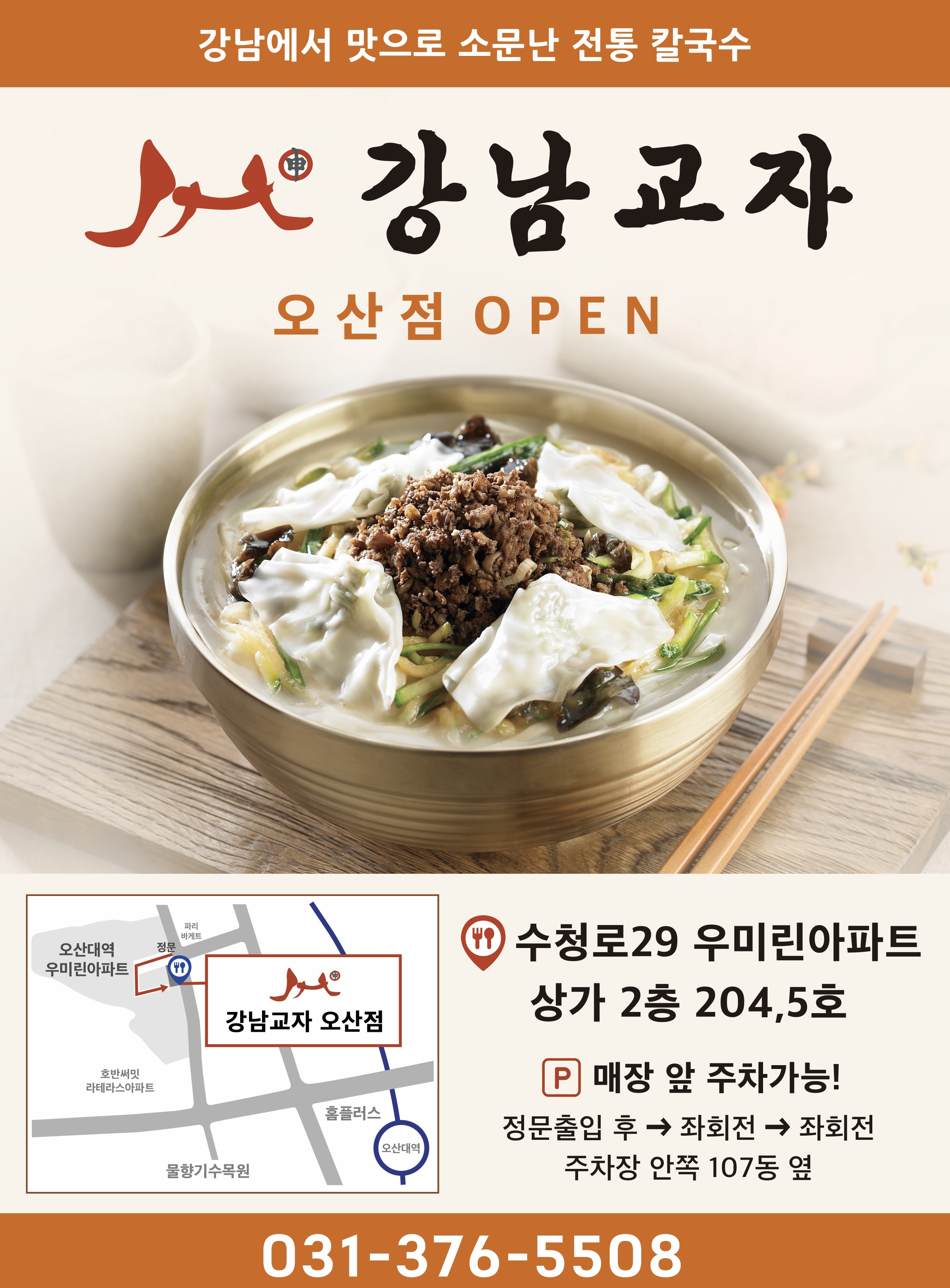 강남교자 오산점