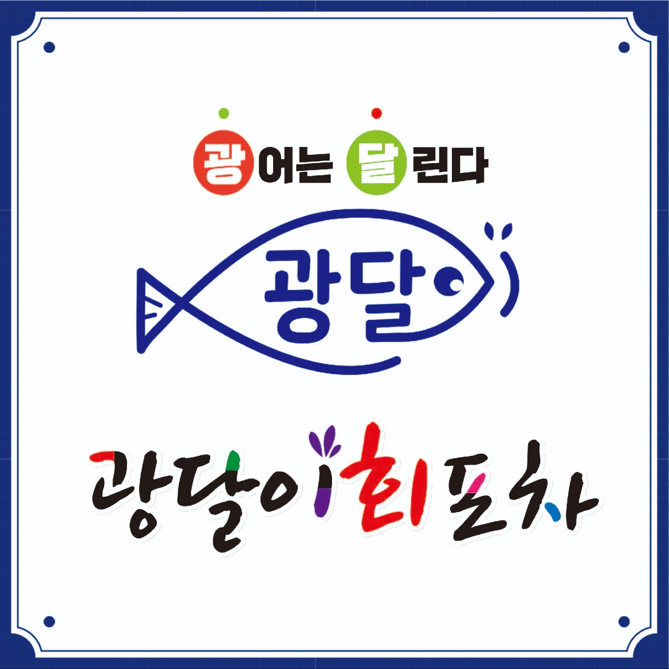 광달이회포차 전주점