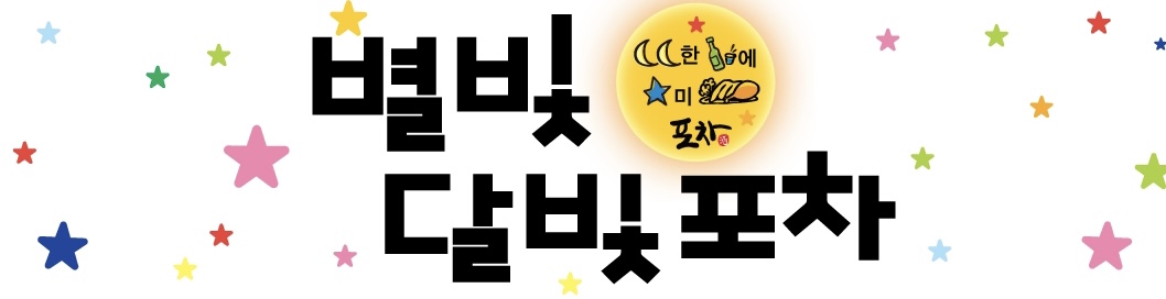 별빛달빛포차