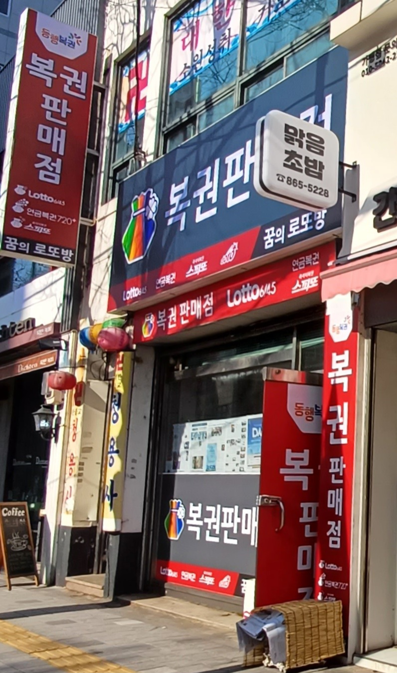 꿈의로또방