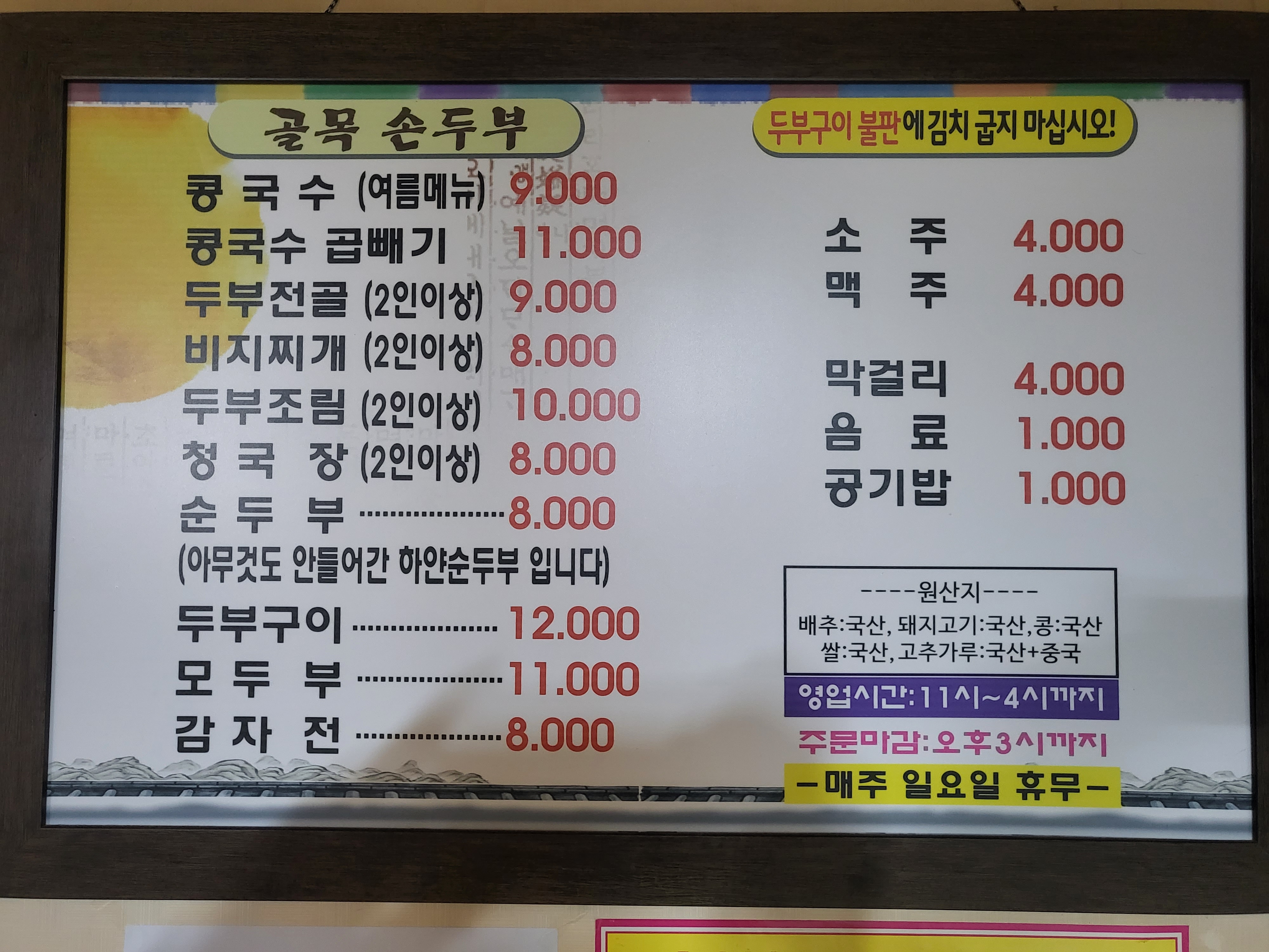 골목손두부