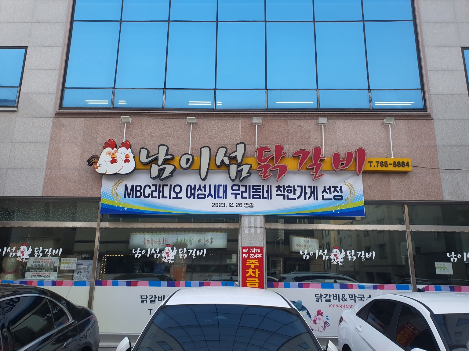 남이섬닭갈비