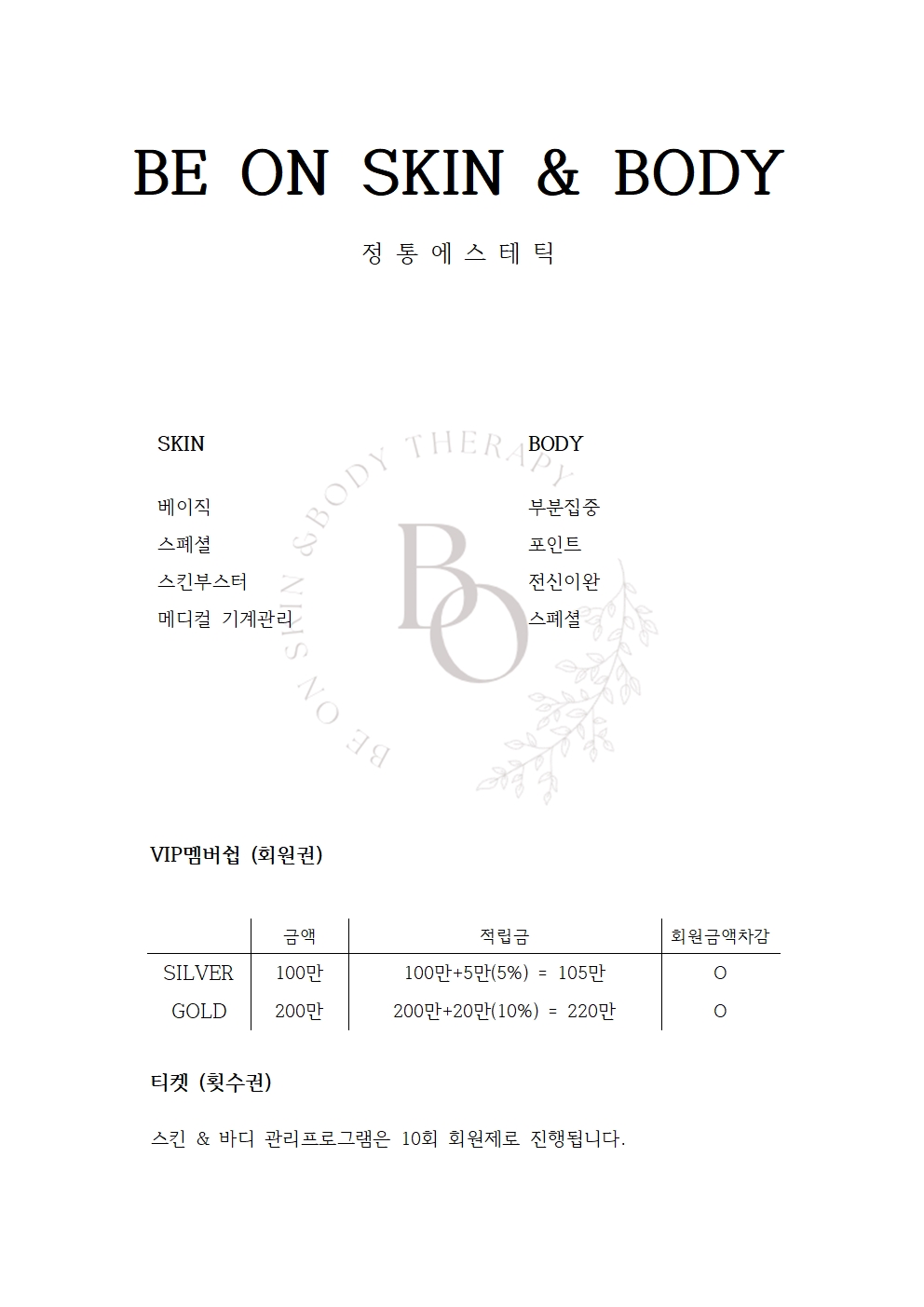 비온스킨앤바디