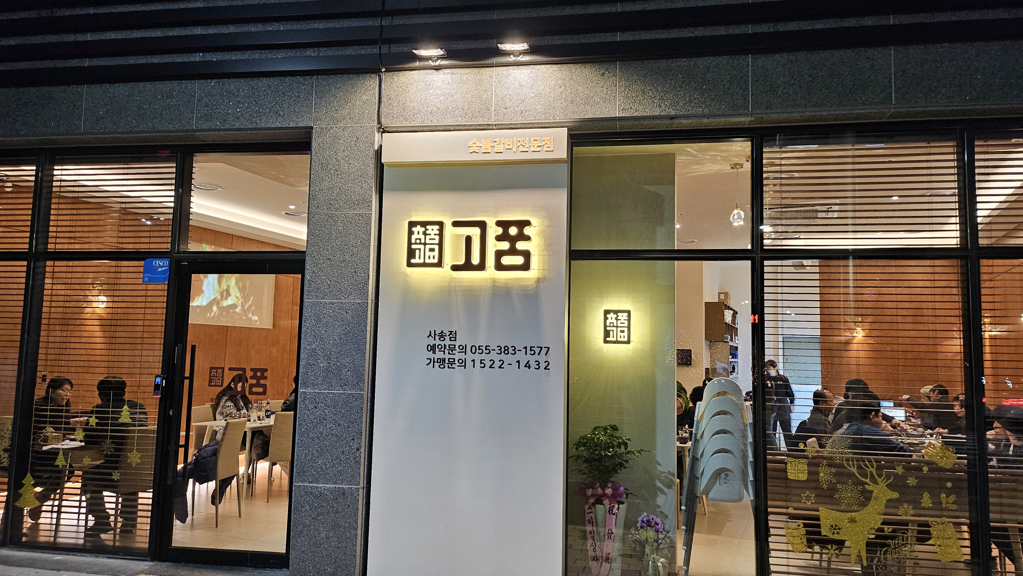 고품 사송점