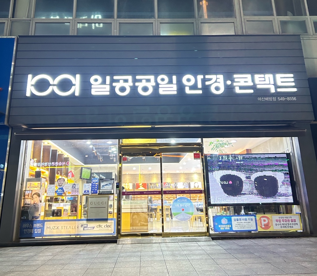 1001안경콘택트 아산배방점