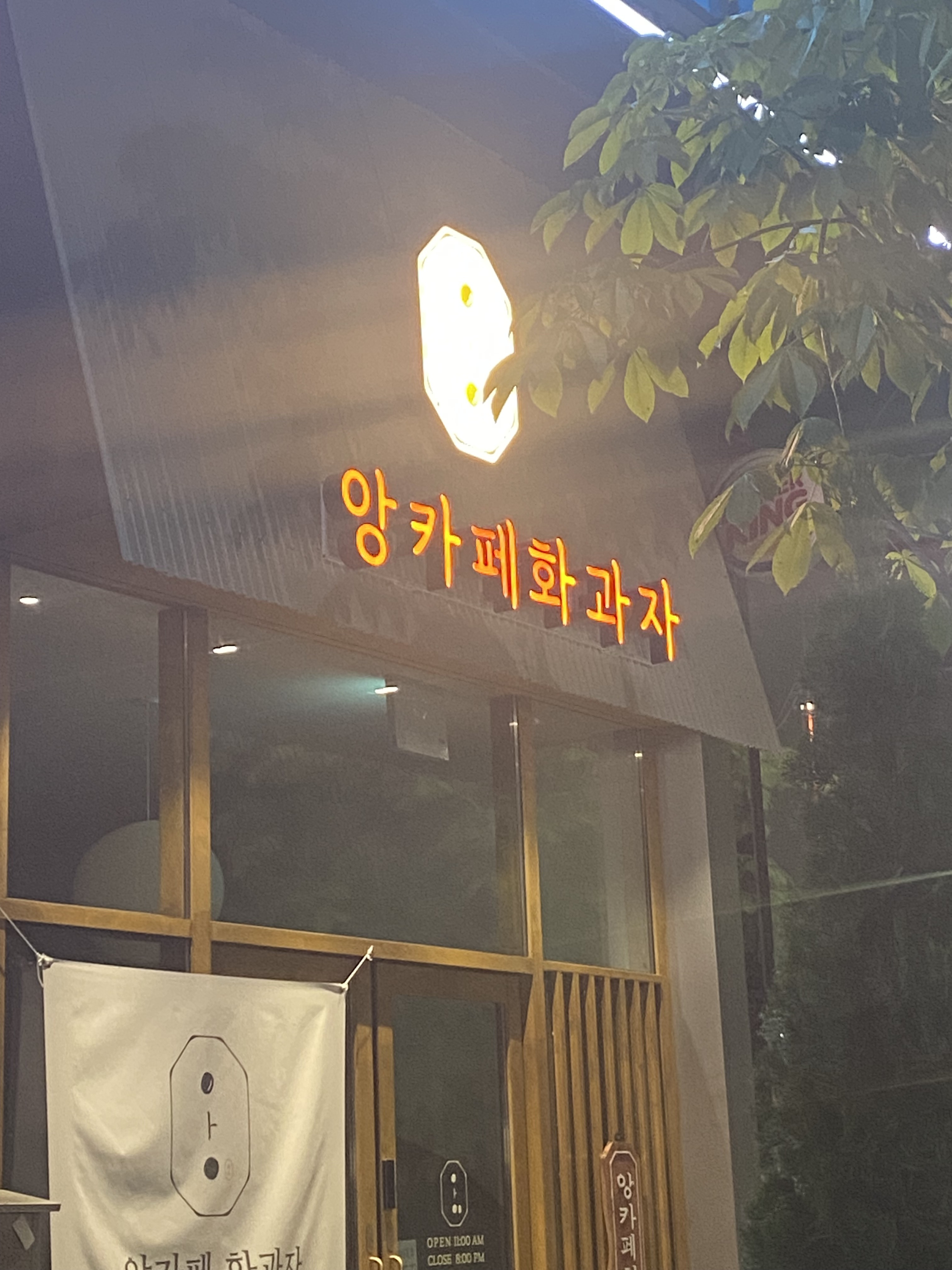 앙카페화과자