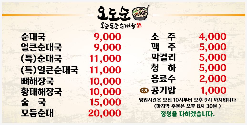 오도순 순대국