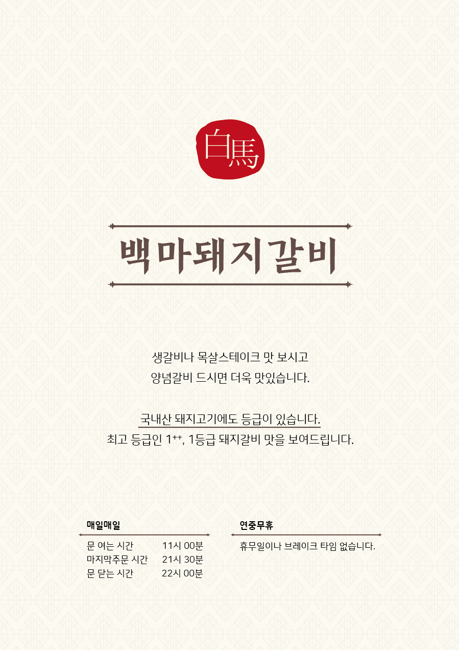 백마돼지갈비 본점