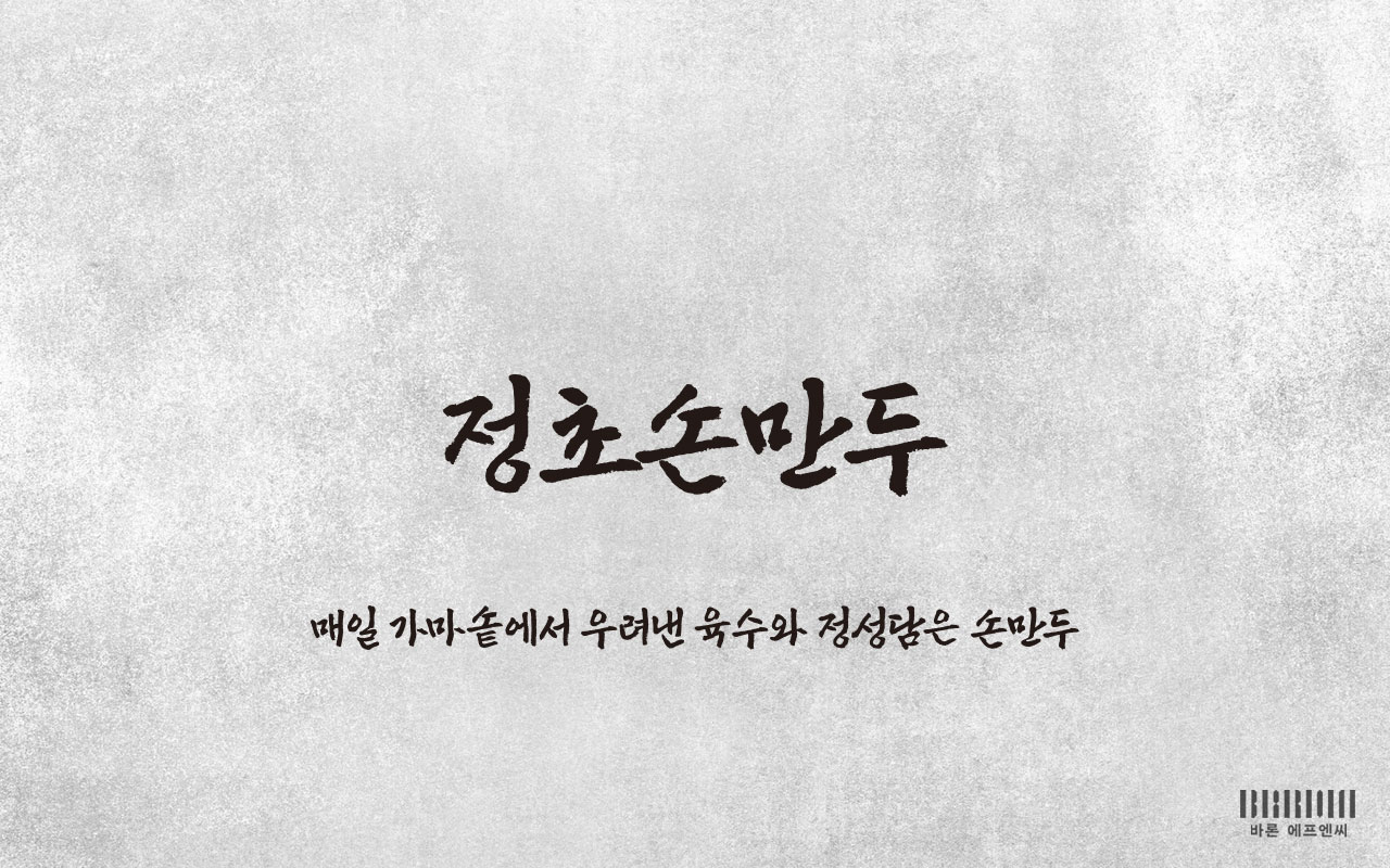 정초손만두