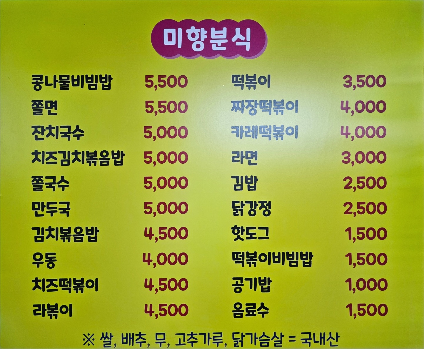 미향분식
