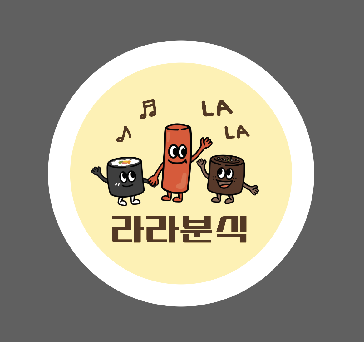 라라분식