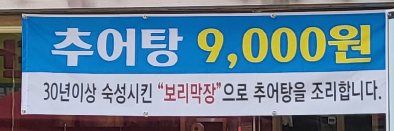 오복추어탕