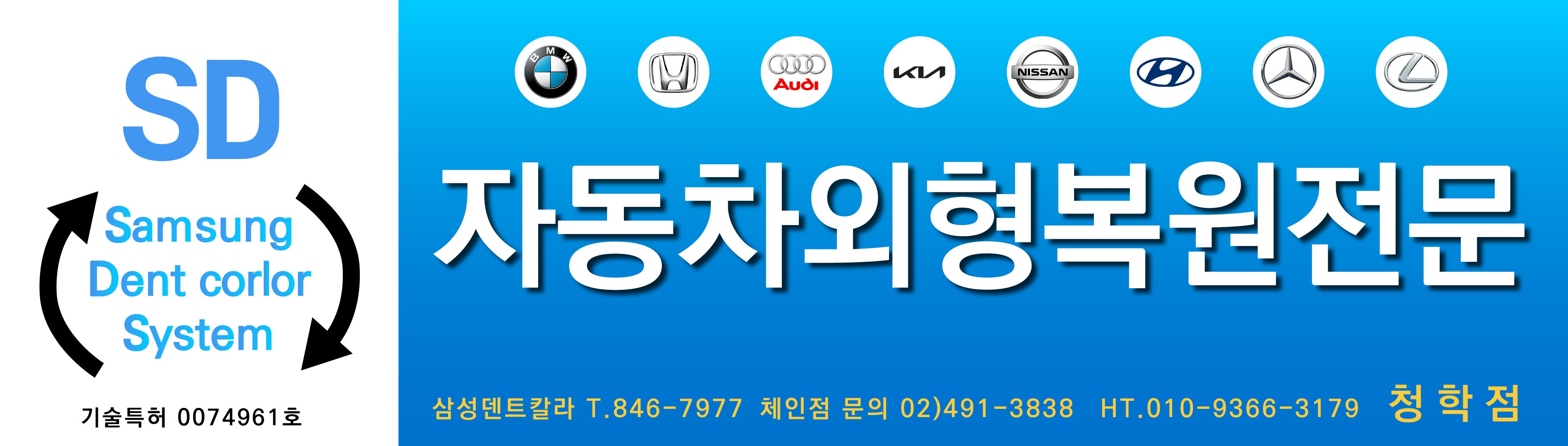 자동차외형복원 청학점