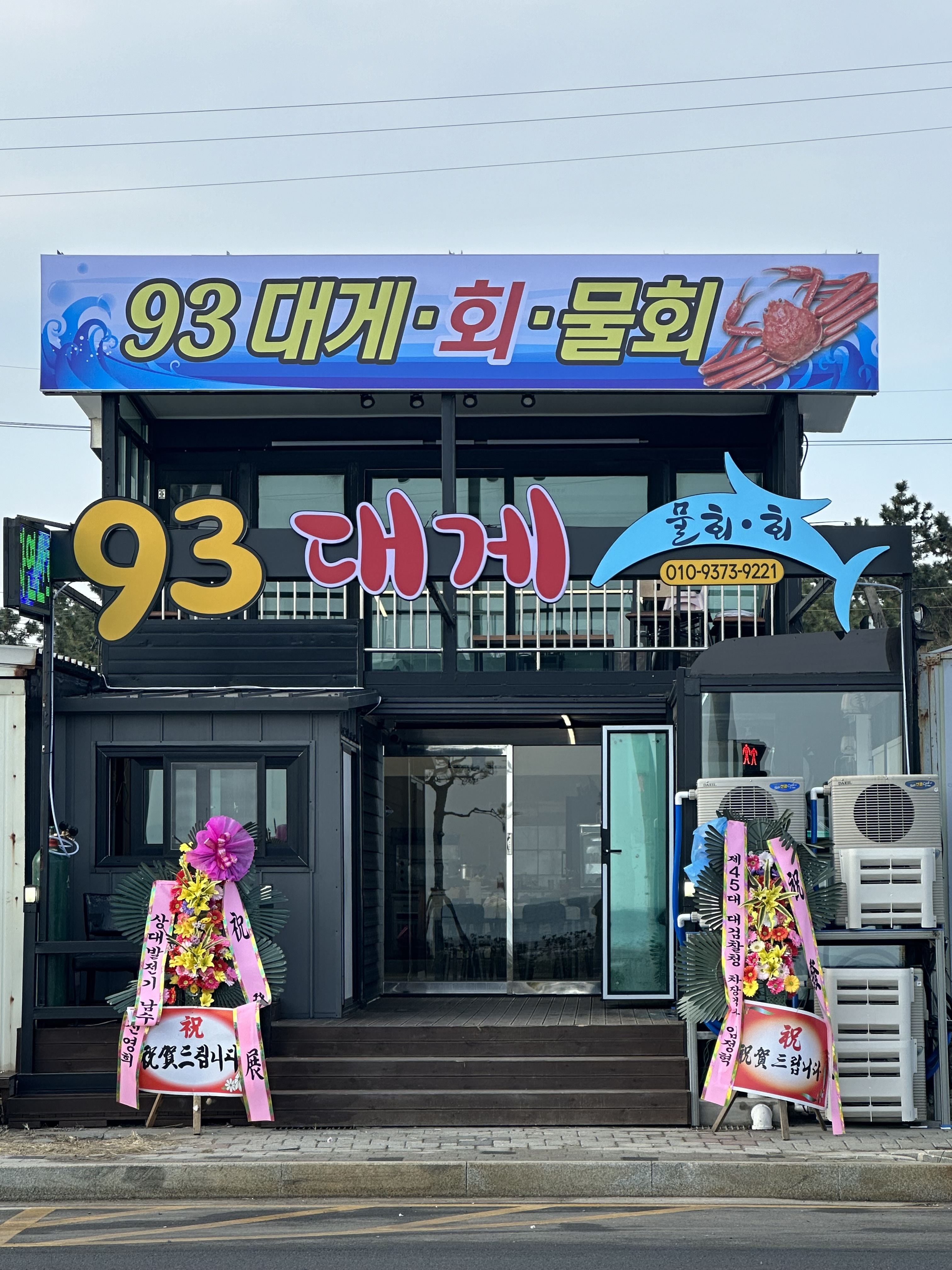 93대게회식당
