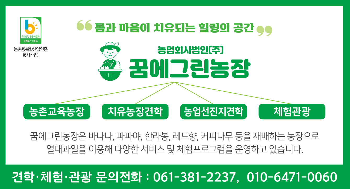 농업회사법인꿈에그린농장