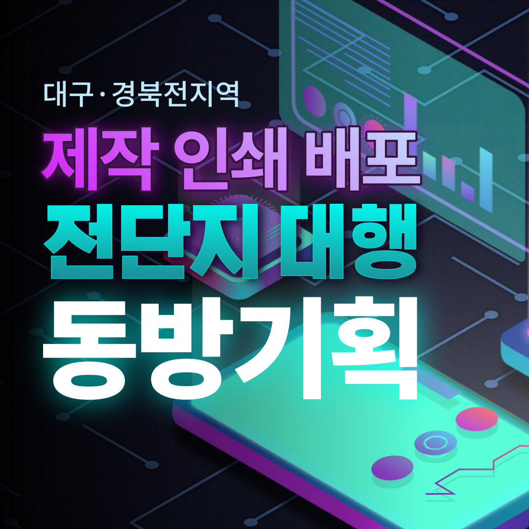 전단지 동방기획