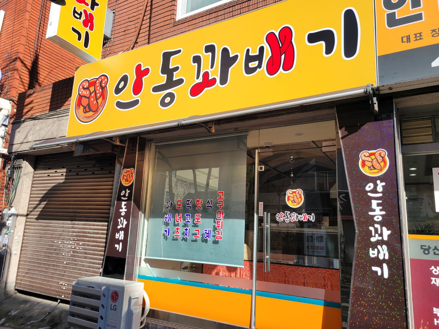 안동꽈배기