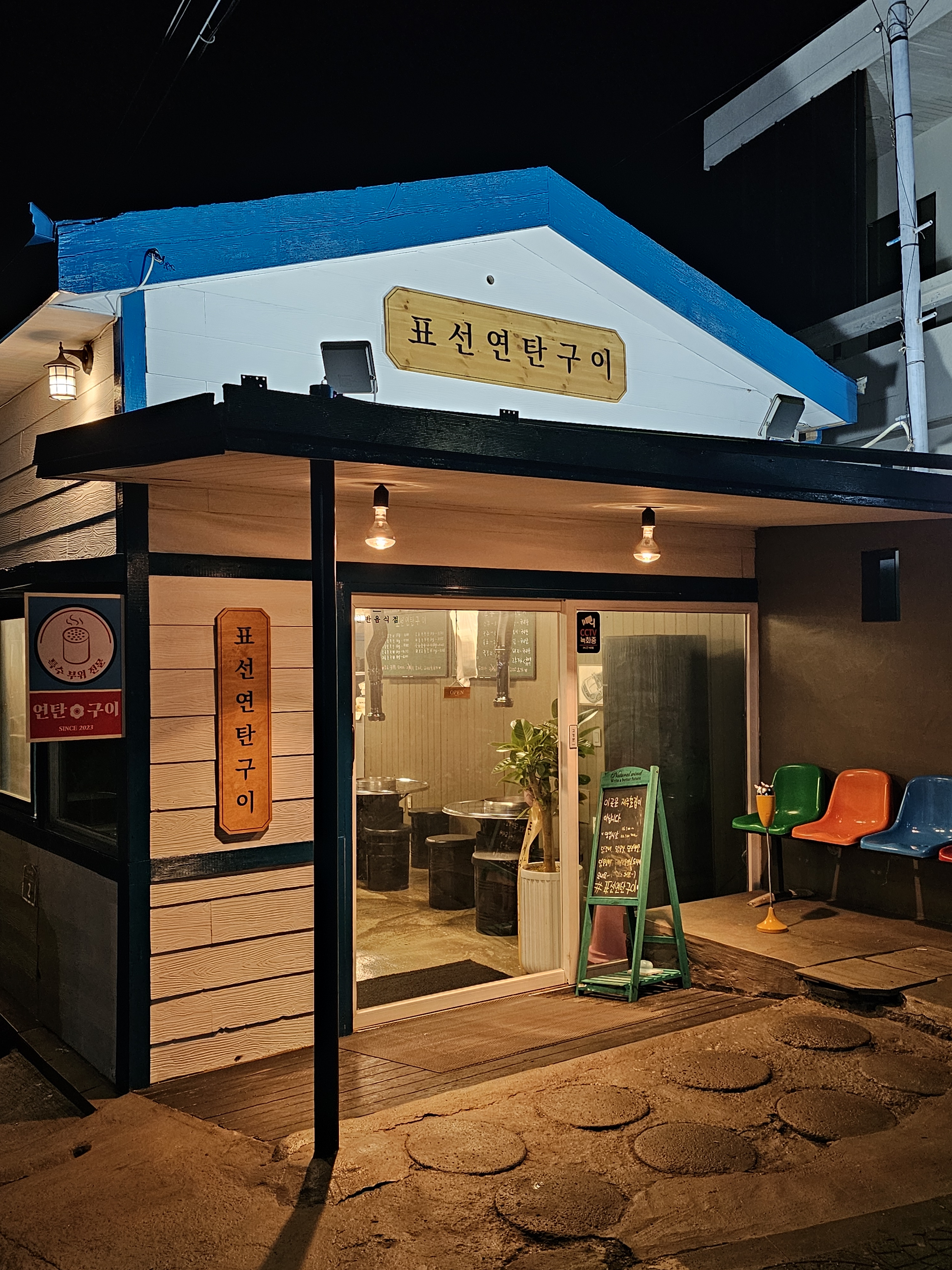 표선연탄구이