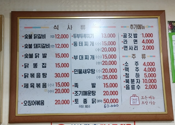 원숯불닭갈비