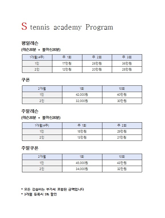 에스 테니스 아카데미