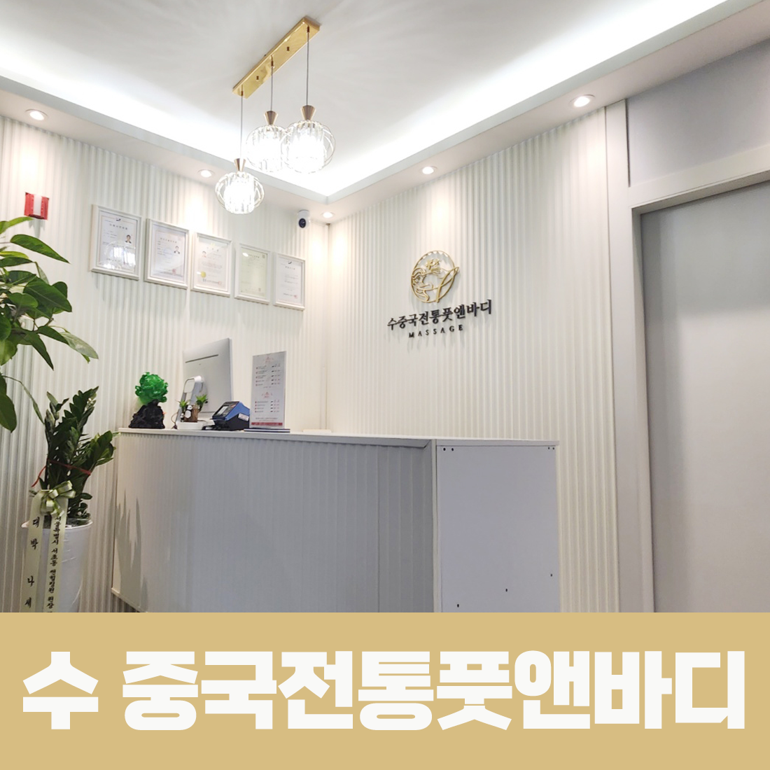 수 중국전통풋앤바디마사지 송도점