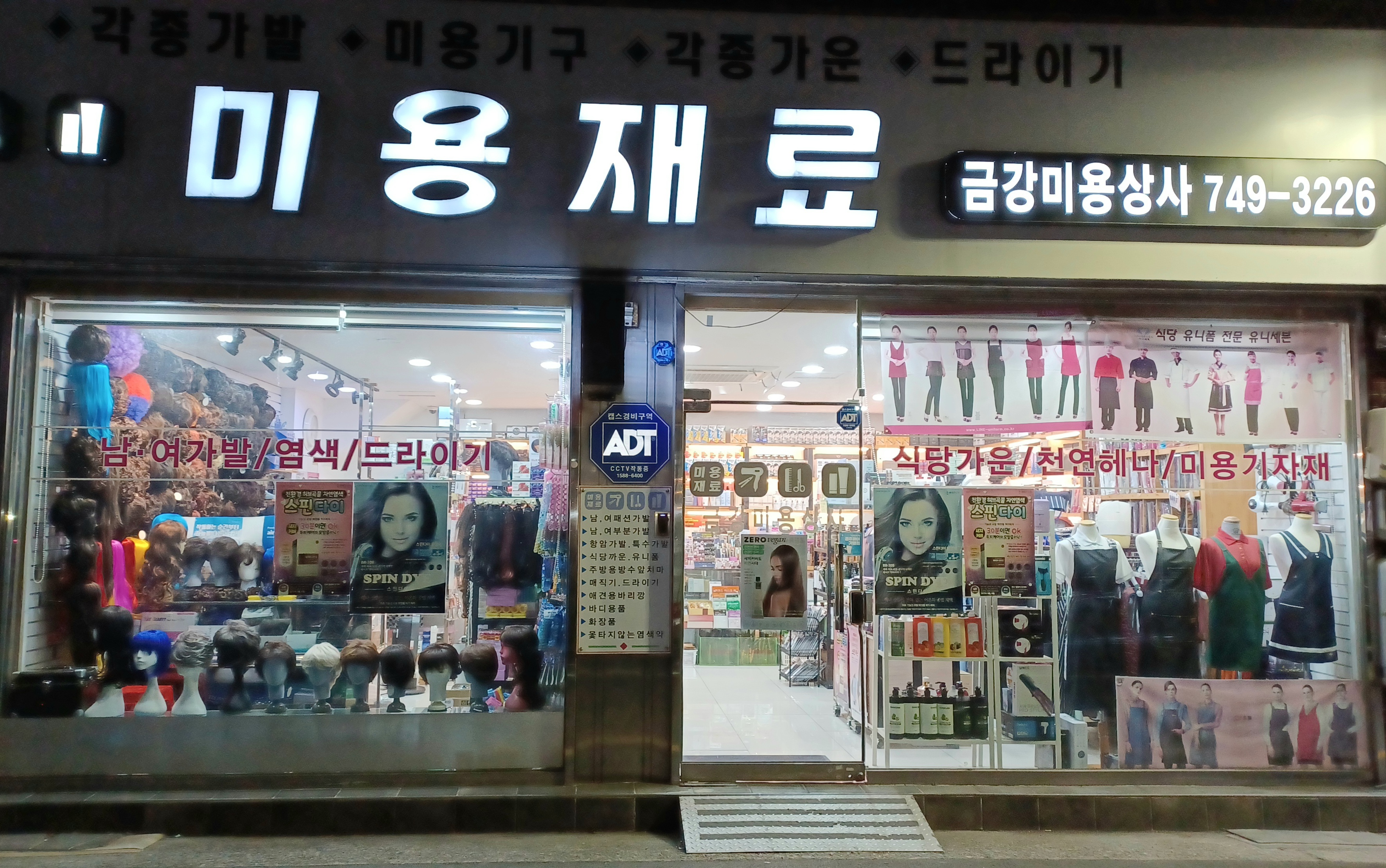 금강미용상사