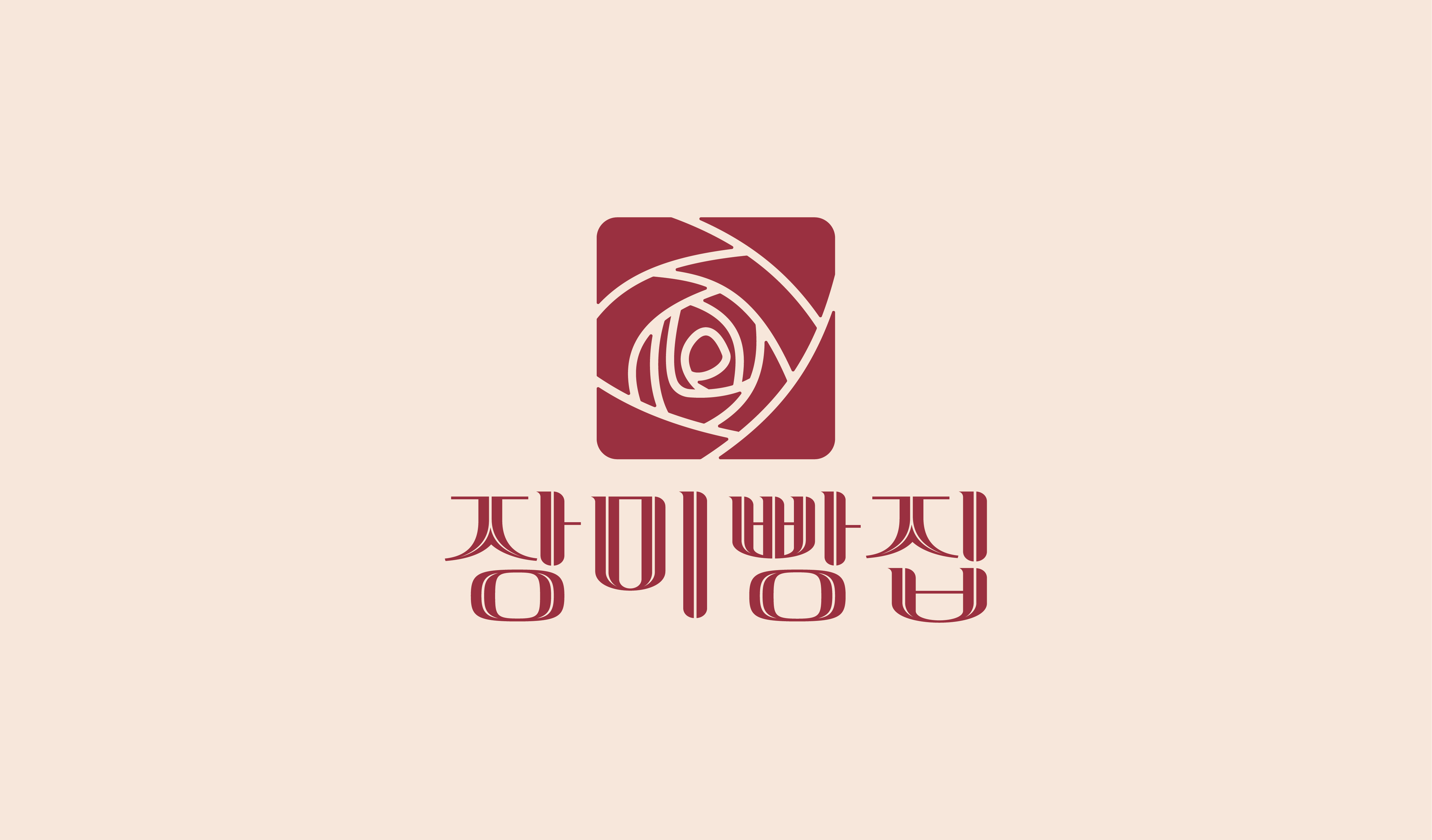 장미빵집