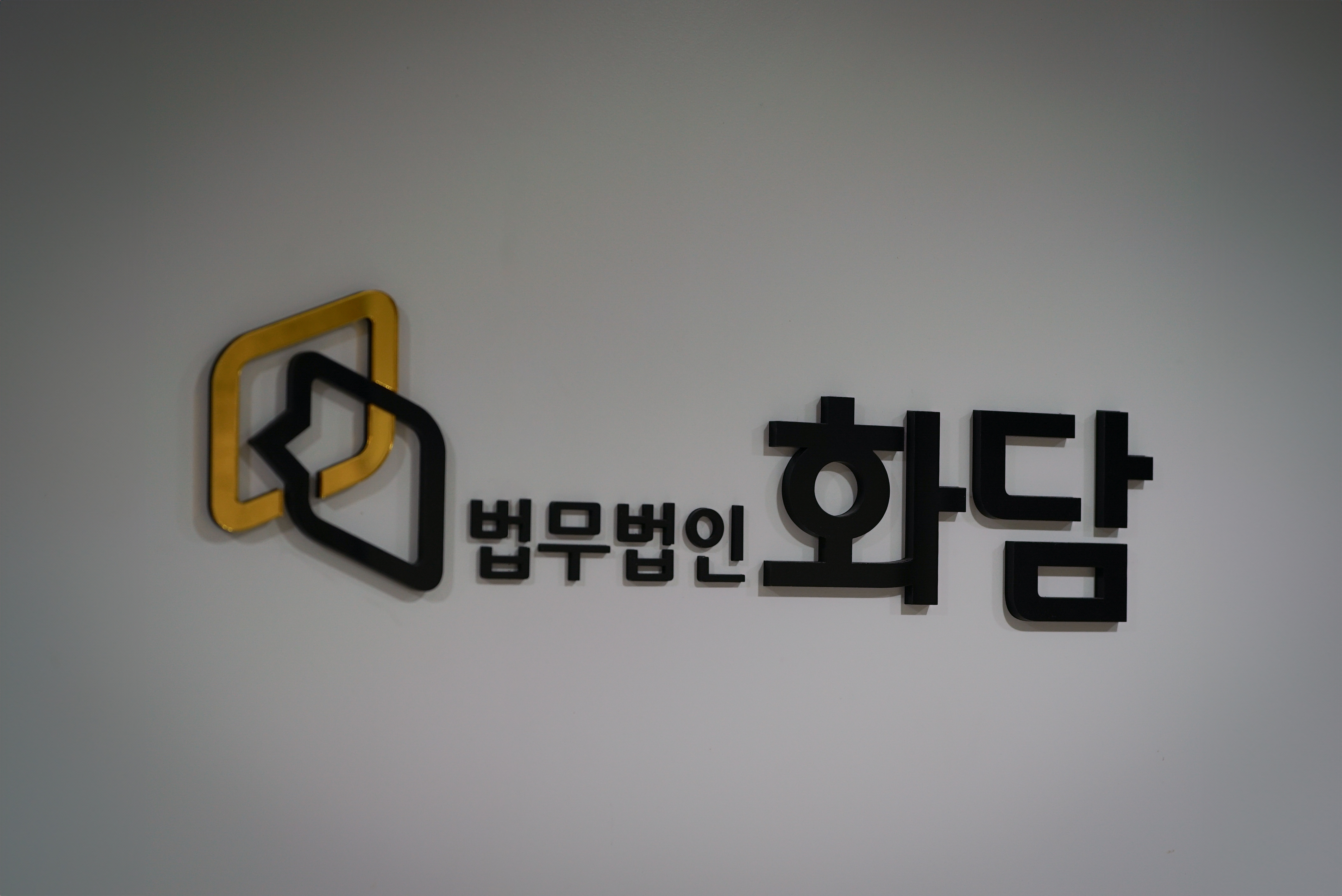 법무법인 화담
