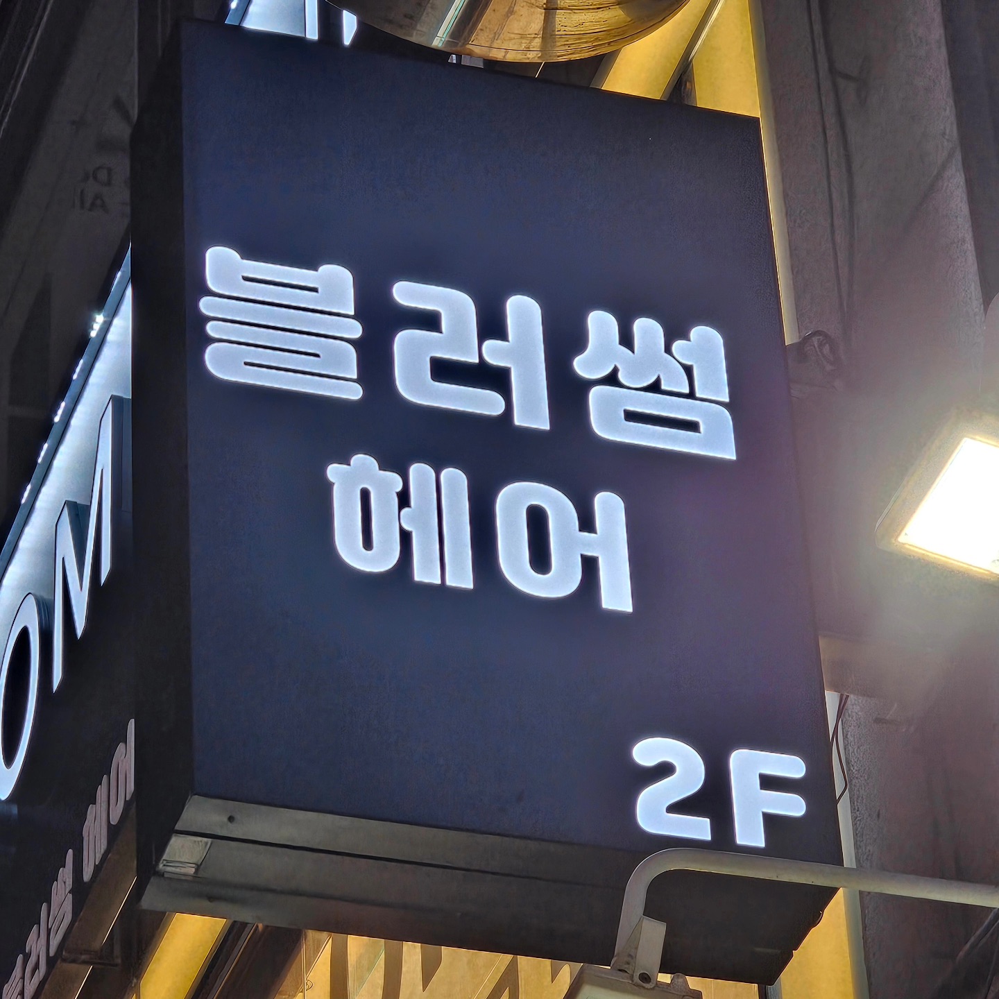 블러썸헤어