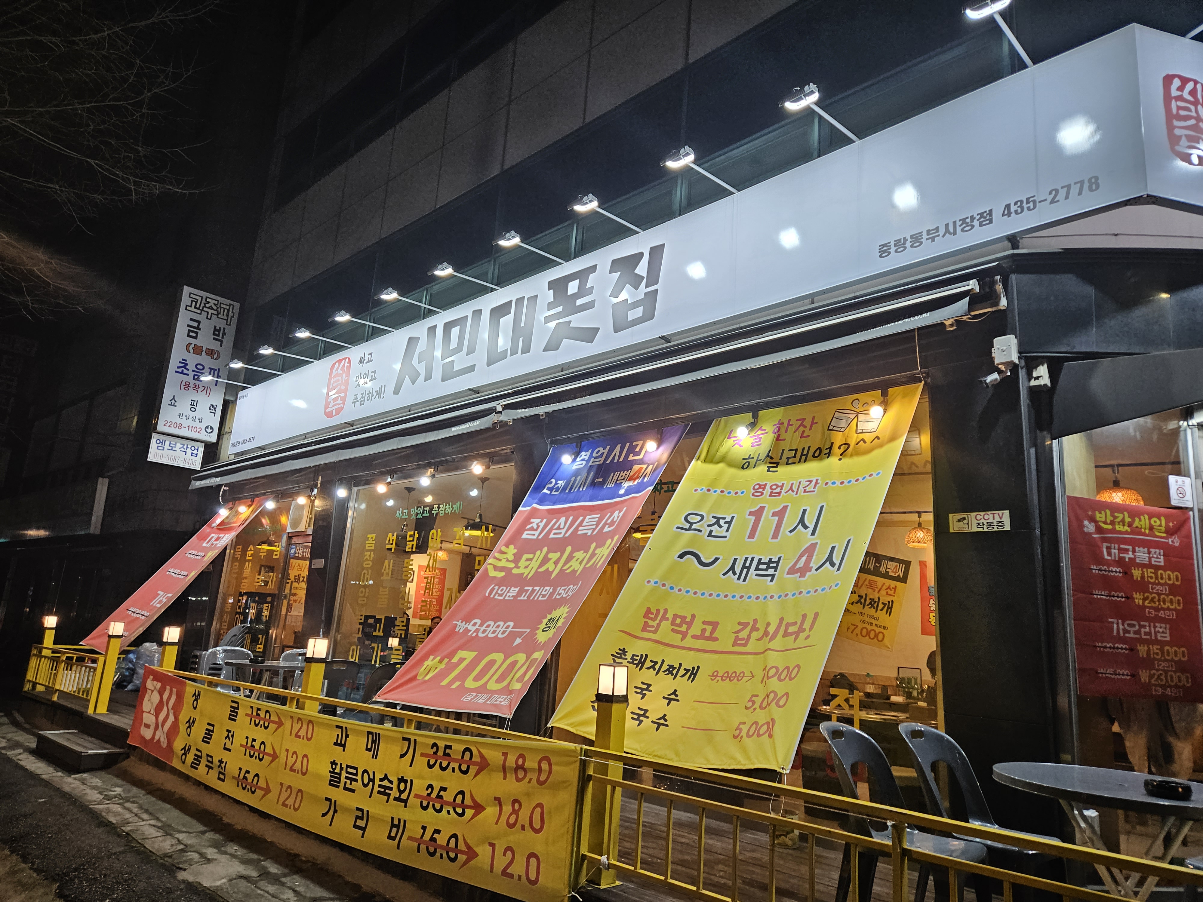 싸맛푸서민대폿집 중랑동부시장점