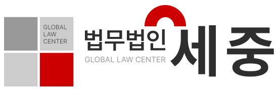 법무법인 세중 대표 이미지