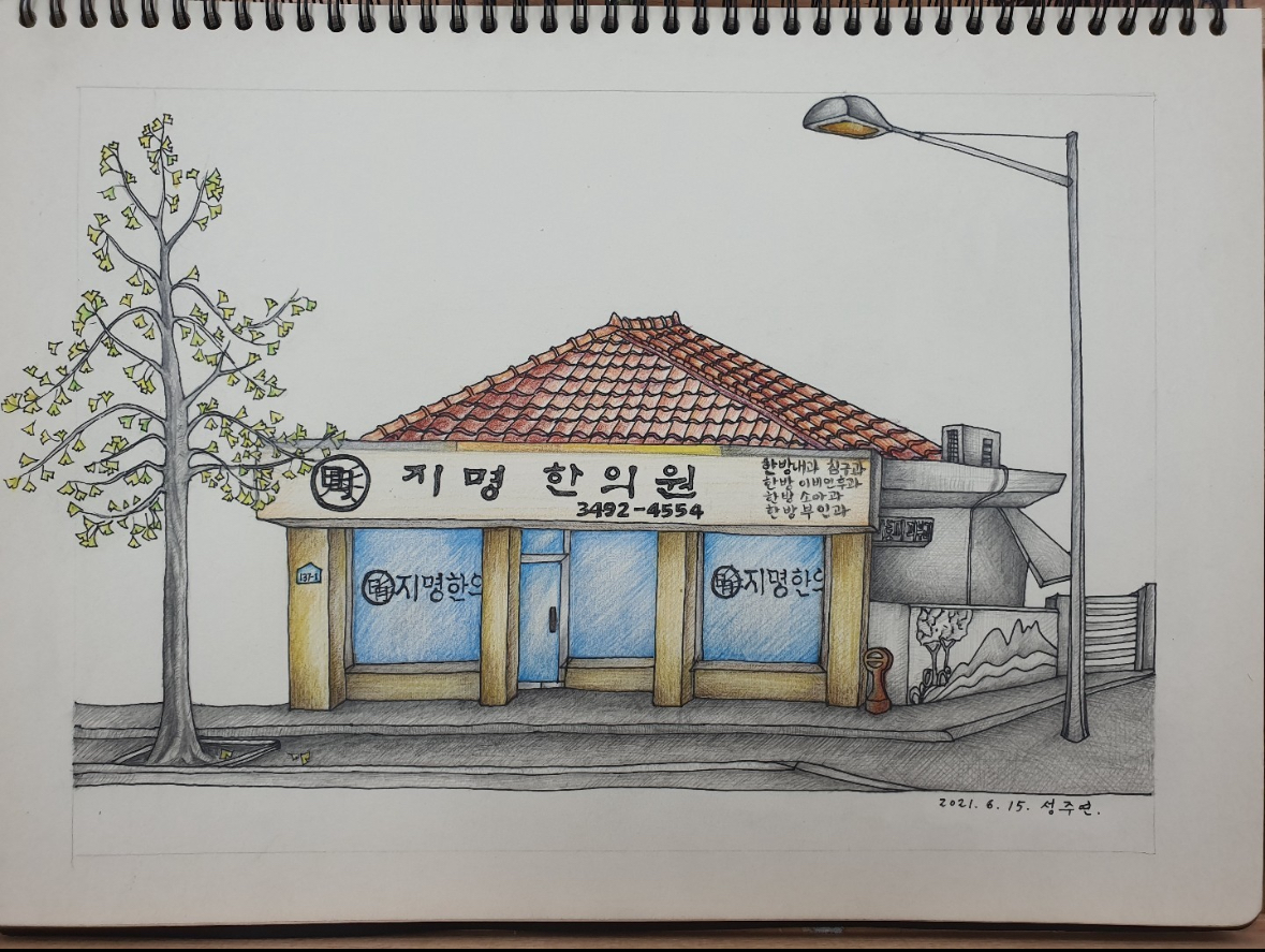 지명한의원