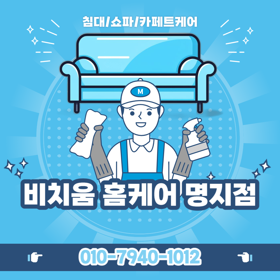 비치움 홈케어 명지점