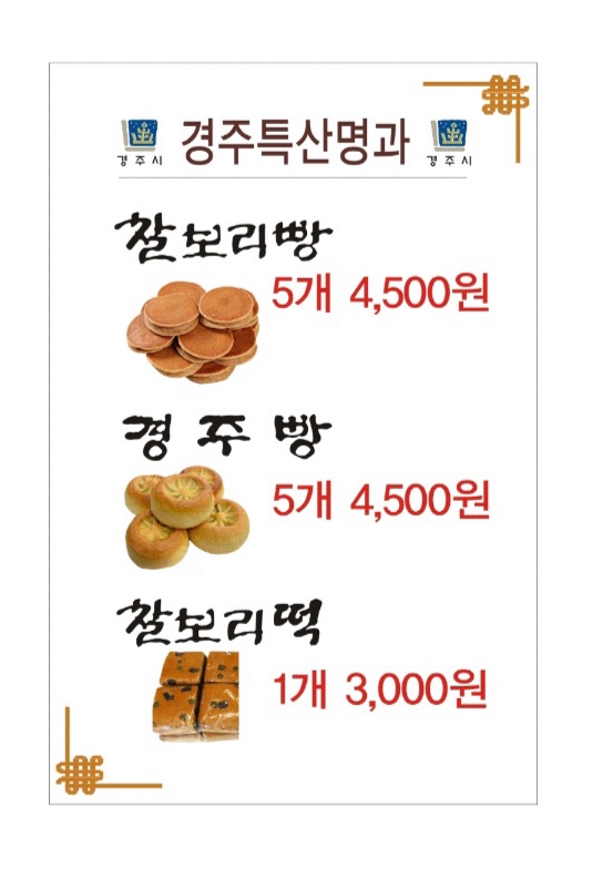 토종 찰보리빵 경주빵 황남본점