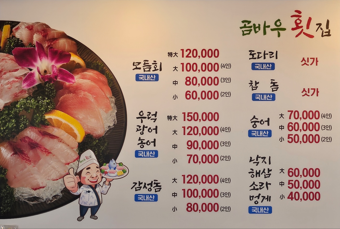 곰바우횟집
