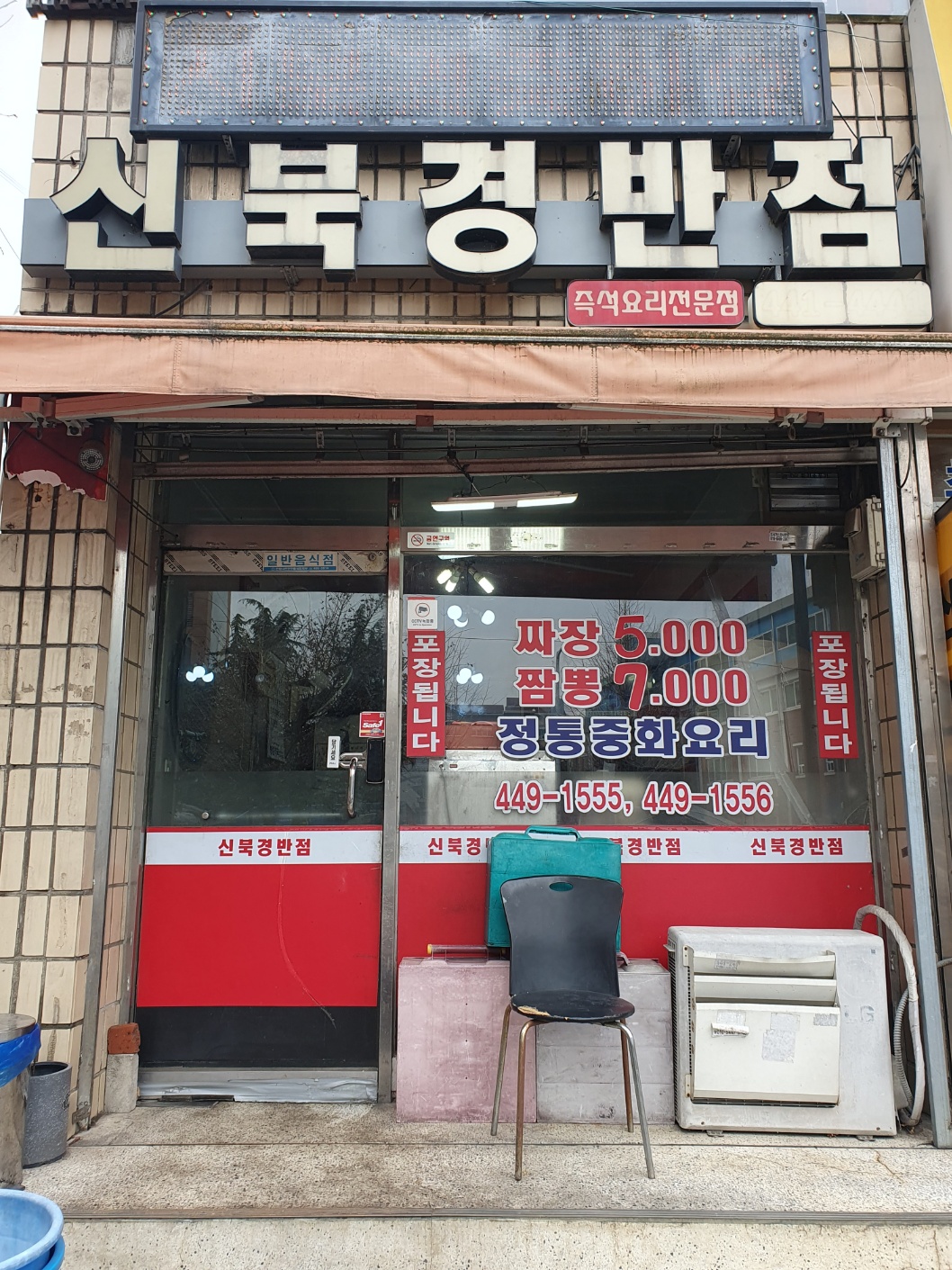 신북경반점