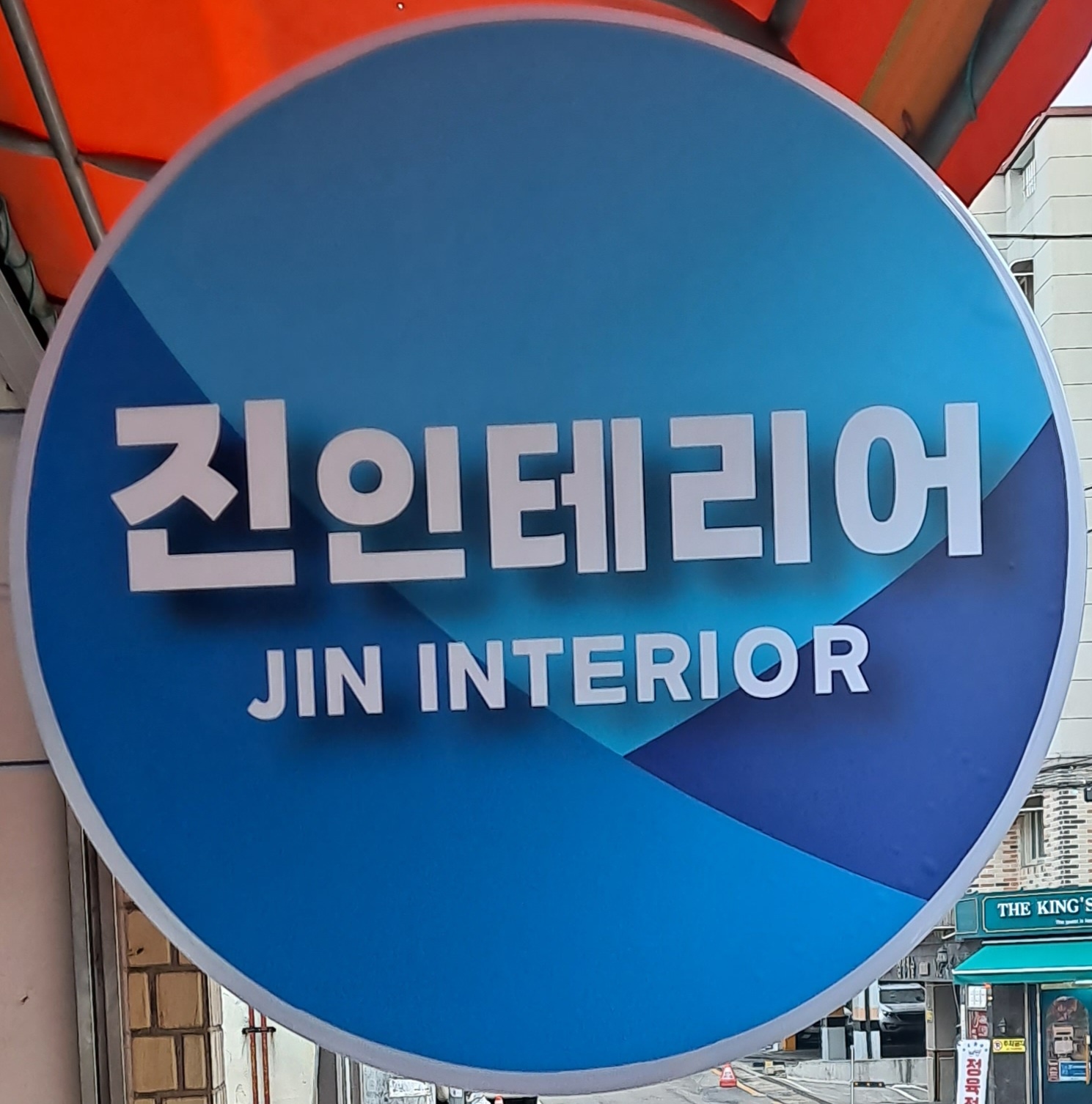 진인테리어