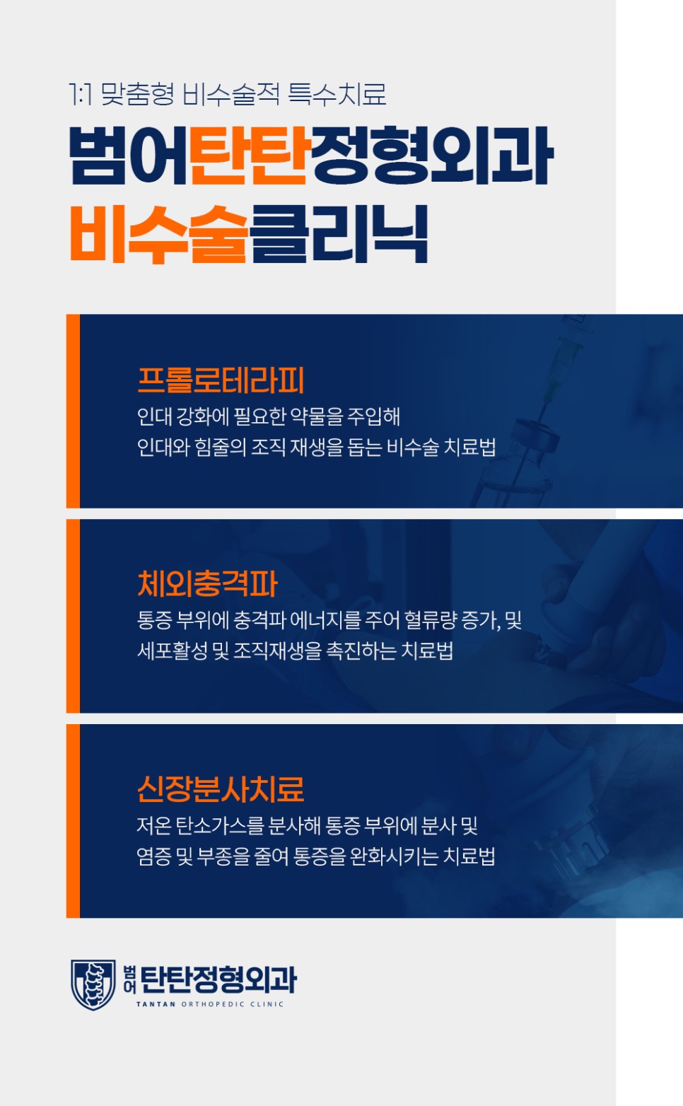 범어탄탄정형외과의원